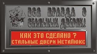 Как это сделано? Часть # 4. Стальные двери МетаЛюкс, Беларусь. Качество.
