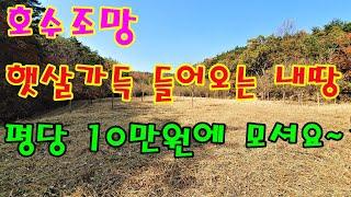 영천시 북안면 호수조망앞 햇살가득 들어오는 영천땅 영천토지매매