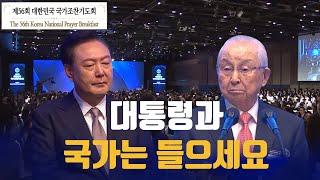 대통령과 국민들은 들으세요 극동방송 김장환 이사장 국가조찬기도회 설교