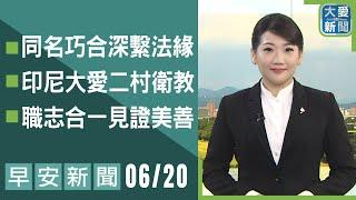 早安新聞 2025.06.20｜大愛新聞  @DaaiWorldNews