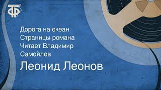 Леонид Леонов. Дорога на океан. Страницы романа. Читает Владимир Самойлов (1985)