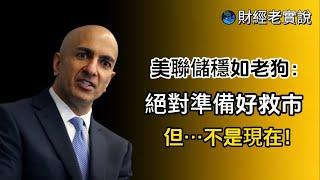 美聯儲穩如老狗：絕對準備好救市，但…不是現在！/台股走勢/投資理財/美股走勢/宏觀經濟/巴菲特/川普/加密貨幣/比特幣/特斯拉/黃金/達里歐/鮑爾/股票/馬斯克/美元/美債/債卷