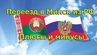 Переезд в Беларусь из России. Плюсы и минусы