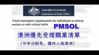 澳洲优先受理职业清单 - PMSOL