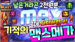 [삐약이슬롯] 로켓블라스트 메가웨이즈: Rocket Blast megaways떳다! 맥스메가웨이즈!#슬롯생방송 #온라인슬롯 #프라그마틱슬롯 #슬롯실시간