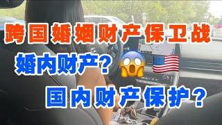 跨国婚姻财产保卫战｜离婚女人如何保护自己