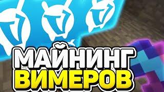 КАК ПОЛУЧИТЬ МНОГО ВИМЕРОВ НА ВАЙМ ВОРЛД БЕСПЛАТНО! КАК НАКРУТИТЬ ВИМЕРЫ НА VIMEWORLD / МАЙНКРАФТ