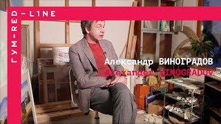 Александр Виноградов