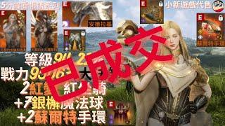 【Odin 奧丁：神叛】【頂戰系列】5分鐘看帳號系列 : 密米爾09、等級94.21%、戰力95067、2紅造型、紅坐騎、+7銀檞魔法球、+2蘇爾特手環、大法師、EP.4