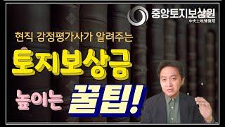 감정평가사가 알려주는 토지보상금 높이는 꿀팁!