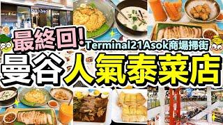 [Poor travel泰國] 最終回！曼谷人氣泰菜店！Terminal 21 Asok Food court掃街！炭烤豬頸肉！炸蟹肉卷！椰奶雞湯！炒米粉！泰茶！豬手！芒果沙冰！Have a Zeed