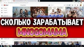 Сколько зарабатывает МногоМама на Youtube