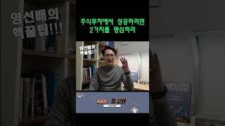주식투자에서 성공하려면 2가지를 명심하라#투자성공 #주식투자 #투자 #shorts
