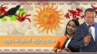 Erabadu Mal Pipila | Rajiv Sebastian | Nelu Adhikari | Anuru Music Box Awurudu Songs 05