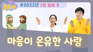 [퐁퐁팡팡 꿈토리 167회]마음이 온유한 사람 (창세기 26장 12-22절) | 요송 | 성경동화 | 어린이예배 | 꿈미 | 율동찬양 | 가정예배 | 꿈이있는미래