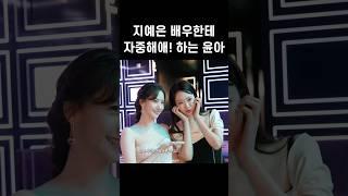 지예은 자중해! #윤아 #지예은