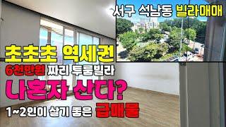 [242-595] 인천 빌라 급매물 소형평수 구옥빌라 매물 | 인천 서구 석남동 빌라매매