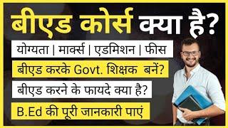 B.Ed kya hota hai puri jankari | बीएड कोर्स क्या होता है | B.Ed Course Details in Hindi |Ayush Arena