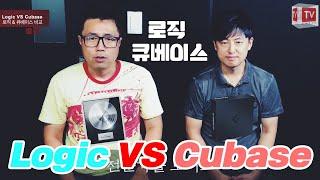 로직 VS 큐베이스 Logic Pro X Cubase PART 1