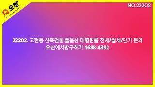 22202. 고현동 신축건물 풀옵션 대형원룸 전세 월세 단기 문의