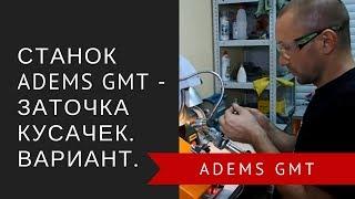 Станок ADEMS GMT - заточка кусачек. Вариант.