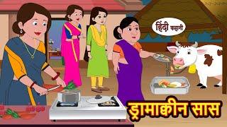 ड्रामा क्वीन सास | Hindi Kahani | StoryTime | Stories | Bedtime Stories | Moral Story | New Story