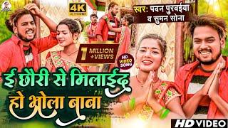 #Video || Pawan Purvaiya | ई छौरी से मिलाई द | Yahi Chhaura Se Milai Da Ho Bhola Baba | Bolbam Song