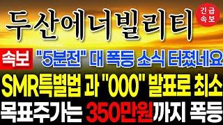 [두산에너빌리티 대응] 이번주도 연일 신고가 또 갱신하네요! #두산에너빌리티 #두산에너빌리티목표가 #주네비 #두산에너빌리티분석 #우리기술 #우진엔텍 #트럼프수혜주 #원전관련주