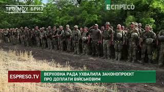 Виплати повернули! Верховна Рада ухвалила законопроєкт про доплати військовим