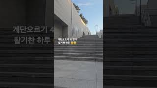 #계단오르기 #걷기 #다이어트 #건강 아 활기차게 활기차게 