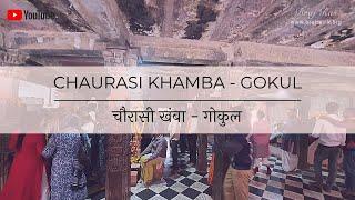 Nand Bhavan or Chaurasi Khamba Temple - Gokul | नंद भवन अथवा चौरासी खंबा मंदिर - गोकुल
