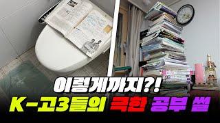 하루 2시간 수면, 장롱 속에서 공부? 미친 K-고3 공부썰 다 모아봄 | 입시덕후