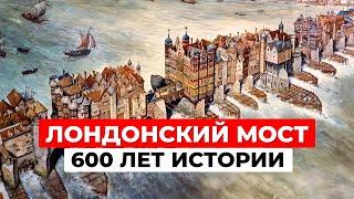 Легендарный Лондонский мост: 600 лет жизни, пожаров и эмиграции в Аризону