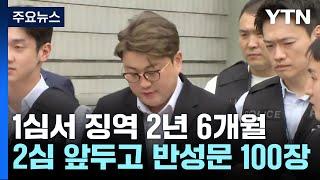 '100장에 34장 더!'...음주·뺑소니 김호중, 감형될까? [앵커리포트] / YTN