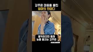 천하의 강주은 마음을 울린 엄마의 한마디