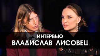 Владислав Лисовец: "Красивое даёт мне силы что-то делать, а некрасивое меня убивает"