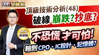 【頂級技術分析(48)破線 崩跌？抄底？不恐慌 才可怕！輪到CPO、IC設計、記憶體？】葉俊敏分析師 2025.03.28