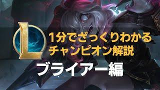 【LOLストーリー解説】1分でざっくりわかるブライアー