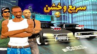 سریع و خشن ـ سی جی و بروبکس مسابقه غیرقانونی میدن  | GTA SHOW