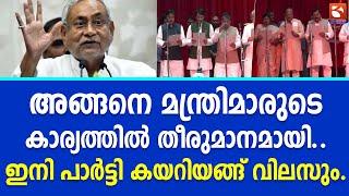 അങ്ങനെ മന്ത്രിമാരുടെ കാര്യത്തിൽ തീരുമാനമായി.ഇനി പാർട്ടി കയറിയങ്ങ് വിലസും | NitishKumar | RJD leaders