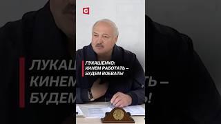 Лукашенко: Нутром чую, кинем работать – будем воевать! #беларусь #лукашенко #политика #новости