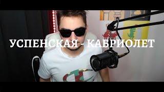 любовь успенская - кабриолет / кавер