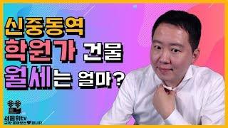 상가투자신중동역 학원가 건물 월세는 얼마