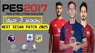 اصغر و احدث باتش تحويل بيس 2017 الى بيس 2025 بحجم 3 جيغا فقط  PES 2017 MINI PATCH 2025