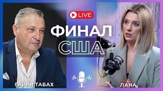 ТАБАХ: ОТ ВЫБОРОВ В США ЗАВИСИТ ВАША ЖИЗНЬ! КТО ХОЧЕТ РАССОРИТЬ БЕЛЫЙ ДОМ С УКРАИНОЙ?