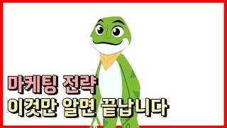 마케팅 전략ㅣ이것만 알면 끝납니다