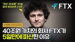  암호화폐 거래소 FTX의 파산과 '크립토 킹' SBF의 몰락 | 샘 뱅크먼-프리드