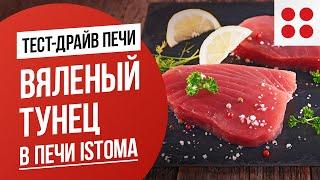 Вяленый тунец в печи Istoma