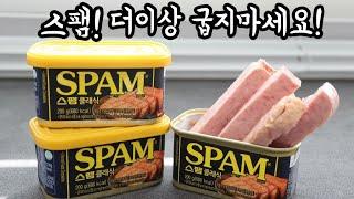 세상맛있고 간단하게 스팸은 이렇게 드세요