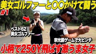 【新企画】大人気美女ゴルファーとガチ対決でまさかの大接戦！小柄女子の飛距離に一同驚愕！！